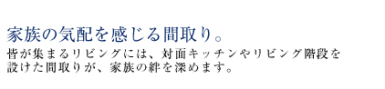 家族の気配を感じる間取り