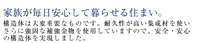 家族が毎日安心して暮らせる住まい