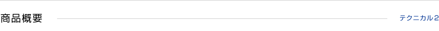 テクニカル２